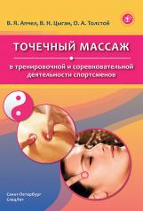 обложка Точечный массаж в тренировочной и соревновательной деятельности спортсменов от интернет-магазина Книгамир