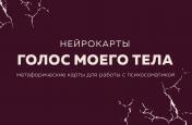 обложка Голос моего тела. Метафорические карты для работы с психосоматикой от интернет-магазина Книгамир