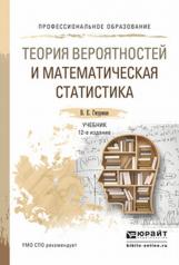 обложка Теория вероятностей и математическая статистика 12-е изд. Учебник для спо от интернет-магазина Книгамир