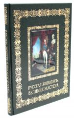 обложка Русская живопись. Великие мастера (кожа, золот.тиснен.) от интернет-магазина Книгамир