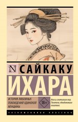 обложка История любовных похождений одинокой женщины от интернет-магазина Книгамир