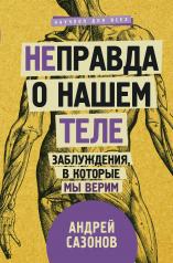 обложка [Не]правда о нашем теле: заблуждения, в которые мы верим от интернет-магазина Книгамир