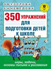 обложка 350 упражнений для подготовки детей к школе: игры, задачи, основы письма и рисования от интернет-магазина Книгамир
