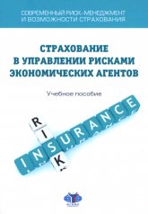обложка Современный риск-менеджмент и возможности страхования. Страхование в управлении рисками экономических агентов: учебное пособие от интернет-магазина Книгамир