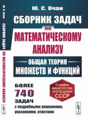 обложка Сборник задач по математическому анализу: Общая теория множеств и функций от интернет-магазина Книгамир