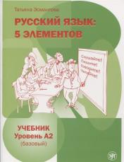 обложка Русский язык: 5 элементов: уровень А2 (базовый).  Учебник + 1 МР3 от интернет-магазина Книгамир