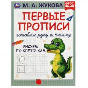 обложка Первые прописи. Готовим руку к письму. Рисуем по клеточкам. М. А. Жукова. 16 стр. Умка в кор.50шт от интернет-магазина Книгамир