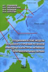 обложка Геодинамические модели глубинного строения регионов природных катастроф активных континентальных окраин от интернет-магазина Книгамир