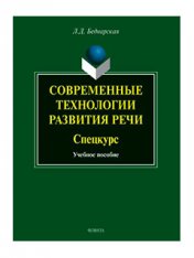 Современные технологии развития речи. Спецкурс : учеб. пособие