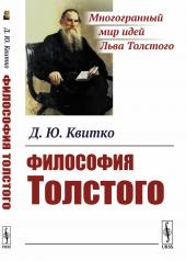 обложка Философия Толстого от интернет-магазина Книгамир