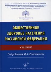 обложка Общественное здоровье населения РФ: Учебник от интернет-магазина Книгамир
