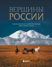 обложка Вершины России. Самые красивые и величественные горы нашей страны от интернет-магазина Книгамир