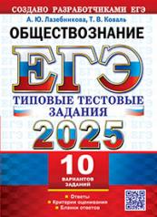 обложка ЕГЭ 2025. ТТЗ. 10 ВАРИАНТОВ. ОБЩЕСТВОЗНАНИЕ. ТИПОВЫЕ ТЕСТОВЫЕ ЗАДАНИЯ от интернет-магазина Книгамир