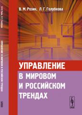 обложка Управление в мировом и российском трендах: Концепция от интернет-магазина Книгамир