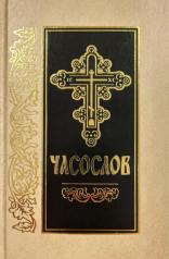 обложка Часослов: на церковно-славянском языке от интернет-магазина Книгамир