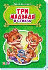 обложка Казки у віршах: Три медведя (р) НШ от интернет-магазина Книгамир