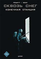 обложка Сквозь снег: конечная станция. Графический роман от интернет-магазина Книгамир