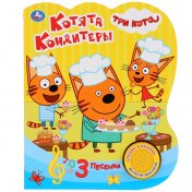 обложка "Умка". Котята кондитеры. Три кота (1 кн. 3 песенки). Формат: 152х185мм. Объем: 8 стр. в кор.24шт от интернет-магазина Книгамир