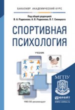 обложка Спортивная психология: Учебник для академического бакалавриата. Под ред. Родионова В.А. от интернет-магазина Книгамир