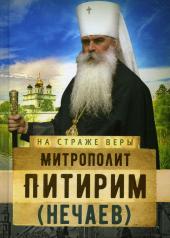 обложка Митрополит Питирим (Нечаев) от интернет-магазина Книгамир