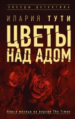 обложка Цветы над адом от интернет-магазина Книгамир
