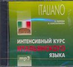 обложка Интенсивный курс итальянского языка. Диск mp3 от интернет-магазина Книгамир