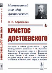 обложка Христос Достоевского от интернет-магазина Книгамир