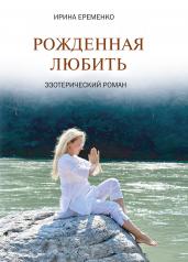 обложка Рожденная любить. Эзотерический роман от интернет-магазина Книгамир