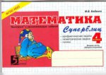 обложка Математика: Суперблиц: 4кл (ч.2) от интернет-магазина Книгамир