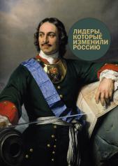 обложка Лидеры, которые изменили Россию от интернет-магазина Книгамир