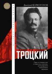 обложка Троцкий от интернет-магазина Книгамир