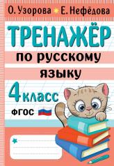 обложка Тренажер по русскому языку. 4 класс от интернет-магазина Книгамир