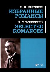 обложка Избранные романсы: ноты от интернет-магазина Книгамир