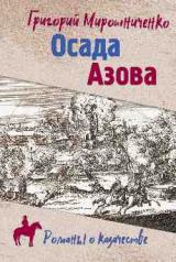 обложка РОК Осада Азова (12+) от интернет-магазина Книгамир