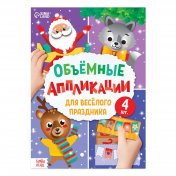 обложка Аппликации объёмные "Для весёлого праздника", 20 стр., формат А4 от интернет-магазина Книгамир