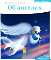 обложка Детям о Православии. Об ангелах от интернет-магазина Книгамир
