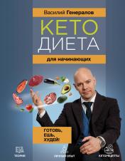 обложка Кетодиета для начинающих. Готовь, ешь, худей! от интернет-магазина Книгамир