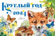 обложка Круглый год 2024 год Настольный календарь-домик от интернет-магазина Книгамир