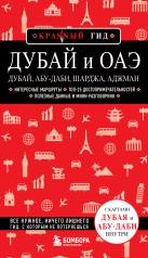 обложка Дубай и ОАЭ: Дубай, Абу-Даби, Шарджа, Аджман. 4-е изд., испр. и доп. от интернет-магазина Книгамир