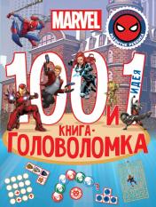 обложка Вселенная Marvel. 100 и 1 головоломка от интернет-магазина Книгамир