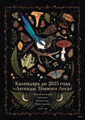 обложка Календарь до 2025 года "Легенды темного леса" (обложка Лес) от интернет-магазина Книгамир