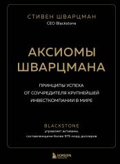 обложка Аксиомы Шварцмана. Принципы успеха от соучредителя крупнейшей инвесткомпании в мире от интернет-магазина Книгамир