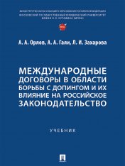 обложка Международные договоры в области борьбы с допингом и их влияние на российское законодательство. Уч.-М.:Проспект,2024. от интернет-магазина Книгамир
