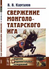 обложка Свержение монголо-татарского ига от интернет-магазина Книгамир