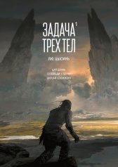 обложка Задача трех тел. Кн. 1 от интернет-магазина Книгамир
