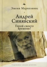 обложка Андрей Синявский: герой своего времени? от интернет-магазина Книгамир