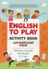 обложка English to Play: Activity Book. Английский язык: рабочая тетрадь для детей 6-7 лет от интернет-магазина Книгамир