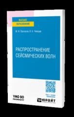 обложка РАСПРОСТРАНЕНИЕ СЕЙСМИЧЕСКИХ ВОЛН. Учебное пособие для вузов от интернет-магазина Книгамир