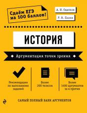 обложка История. Аргументация точки зрения от интернет-магазина Книгамир