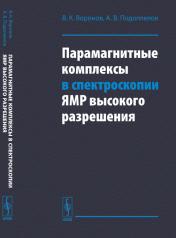 обложка Парамагнитные комплексы в спектроскопии ЯМР высокого разрешения от интернет-магазина Книгамир